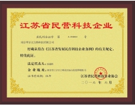 江蘇省民營(yíng)科技企業(yè)